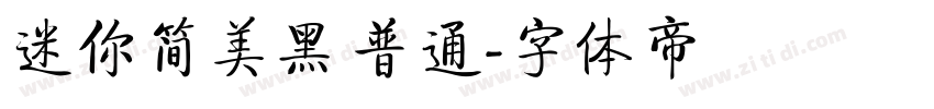 迷你简美黑 普通字体转换